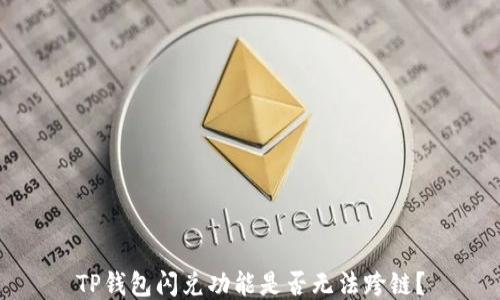 
TP钱包闪兑功能是否无法跨链？