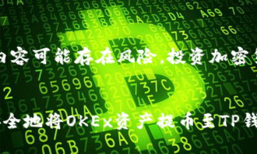 注意：讲述内容可能存在风险，投资加密货币需谨慎。


如何轻松安全地将OKEx资产提币至TP钱包？