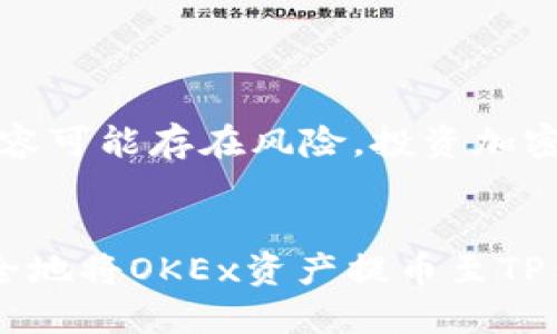注意：讲述内容可能存在风险，投资加密货币需谨慎。


如何轻松安全地将OKEx资产提币至TP钱包？