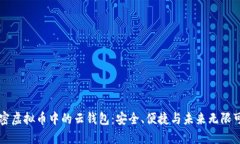 解密虚拟币中的云钱包：