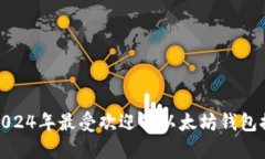 : 2024年最受欢迎的以太坊