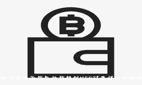 如何将电子钱包的钱转到USDT？最详细的指南