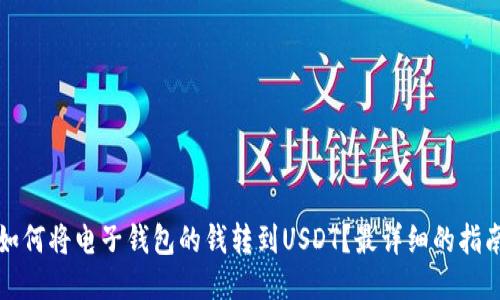 如何将电子钱包的钱转到USDT？最详细的指南