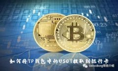 如何将TP钱包中的USDT提取