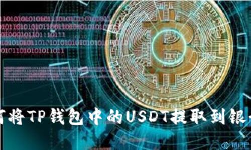 如何将TP钱包中的USDT提取到银行卡