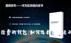 USDT转账免手续费的钱包：