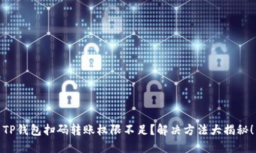 TP钱包扫码转账权限不足？解决方法大揭秘！