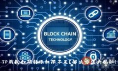 TP钱包扫码转账权限不足？
