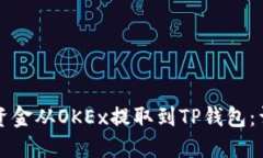 如何将资金从OKEx提取到