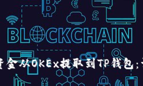 如何将资金从OKEx提取到TP钱包：详细指南
