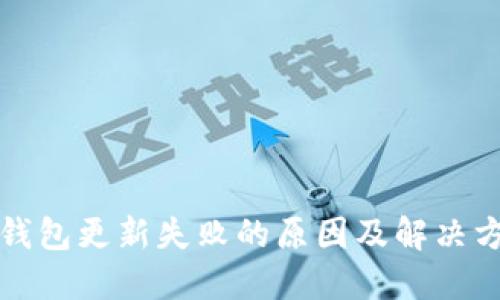 TP钱包更新失败的原因及解决方案