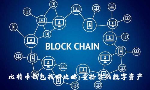比特币钱包找回攻略：重拾你的数字资产