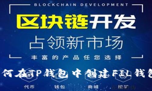 如何在TP钱包中创建FIL钱包？