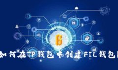 如何在TP钱包中创建FIL钱包