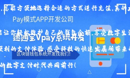   t p钱包充钱指南：轻松掌握充值技巧 / 
 guanjianci t p钱包, 充值, 手机支付 /guanjianci 

引言
在现代社会中，电子钱包已经成为我们日常生活中不可或缺的一部分，无论是购物、缴费，还是转账，t p钱包以其便捷的功能和快速的交易，实现了我们生活的数字化！那么，t p钱包如何充钱呢？让我们一起来探索这一热门问题吧！

一、了解t p钱包
首先，让我们简单了解一下t p钱包。它是一款集成多种金融服务的手机应用程序，为用户提供安全、便捷的支付解决方案。无论是在线购物还是线下支付，t p钱包都做到了快速、高效。而充值作为使用电子钱包的第一步，自然显得尤为重要！

二、充值方式概述
t p钱包的充值方式多种多样，用户可以根据自己的需要选择合适的方法。以下是几种常见的充值方式：

1. 银行卡充值
通过绑定银行卡，用户可以直接将资金转入t p钱包。充钱的操作方式非常简单，只需在t p钱包的充值界面选择“银行卡充值”，输入金额和银行卡信息，然后按照系统提示进行操作即可！多么方便的一种方式！

2. 支付宝、微信充值
除了银行卡，t p钱包也支持通过支付宝和微信进行充值。这种方式不仅支持多种支付渠道，还能享受不同支付平台的活动和优惠！在t p钱包界面选择相应的支付方式，输入充值金额，确认支付后资金会立刻到账，简直是快捷至极！

3. 现金充值
对于一些更喜欢传统支付方式的用户，t p钱包也提供了线下现金充值的方式。用户可以选择附近的合作便利店或者银行网点，直接用现金进行充值。这种方式也为不太熟悉网络支付的人提供了方便，让每一个用户都能轻松享受t p钱包带来的便利！

三、具体操作步骤
虽然充值方式多样，但实际操作步骤并不复杂。以下是详细的步骤指南：

1. 下载并注册t p钱包
如果你还没有安装t p钱包，首先要到应用商店下载并注册账户。简单填写个人信息后，即可进入钱包界面。

2. 进入充值界面
登录后，在主界面选择“充值”选项，进入充值操作界面。此时，你将看到各种充值方式的选择，包括银行卡、支付宝、微信和现金充值等，选择最适合你的方式。

3. 选择充值方式
如果选择银行卡充值，点击相应选项，输入充值金额，并按照系统提示填入银行卡信息。只需简单几步，资金就能迅速到账！

4. 确认支付
输入所有信息后，系统会引导你进行支付确认。确认无误后，点击“支付”按钮，即可完成充值。此时，t p钱包会给予你相应的充值提示，确保交易成功！

四、注意事项
在充钱过程中，用户需要注意以下几点：首先，确保绑定的银行卡或支付账户信息正确无误，以免造成不必要的麻烦；其次，时刻关注账户安全，避免被钓鱼网站或虚假链接引导；最后，利用好各大支付平台的优惠活动，尽可能实现充值的最大化价值。多么实用的建议啊！

五、充值常见问题解答
在使用t p钱包充值的过程中，很多用户可能会遇到一些常见问题。让我们一一解答这些疑惑！

1. 充值时金额限制是什么？
每种充值方式都有其限额，用户可在t p钱包的充值界面查看具体规定。一般来说，银行转账的额度相对较高，而微信、支付宝等可能会存在一定的每日额度限制。

2. 充值不到账怎么办？
如果出现充值不到账的情况，理应保持冷静，首先检查自己账户是否扣款成功。若扣款成功但钱包未到账，建议立即联系t p钱包客服，提供相关交易凭证，以便客服团队协助你解决问题！

3. 可以使用多种充值方式吗？
当然可以，t p钱包允许用户绑定多张银行卡及支付账户，同时支持多种充值方式。这种灵活性让我们在需要时，总能方便地选择合适的方式进行充值，真的太人性化了！

六、总结
通过以上的介绍，相信你对t p钱包如何充钱已经有了全面的了解。无论是银行转账、支付宝还是现金充值，都能让你轻松维护自己的钱包余额，享受数字生活的便利！希望每位用户都能充分利用t p钱包，享受便捷的支付体验，快来试试吧！

充钱的过程其实也不仅仅是资金的流动，更是一种与技术亲密接触的乐趣。在这数字化的时代，我们可以畅享便利的支付体验，感受科技的快速发展所带来的乐趣。这种体验本身就是一种令人兴奋的享受！

如果你还有其他问题，欢迎随时与我们交流！我们为您提供必要的帮助，确保您的钱包使用无忧。让我们在未来的数字支付时代共同前行！