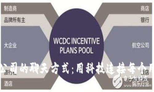 TP钱包公司的聊天方式：用科技连接每个用户的心