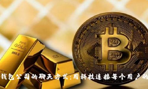 TP钱包公司的聊天方式：用科技连接每个用户的心