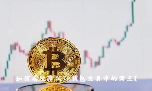 如何有效降低TP钱包交易中的滑点？