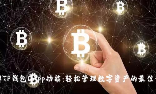 详解TP钱包DApp功能：轻松管理数字资产的最佳体验