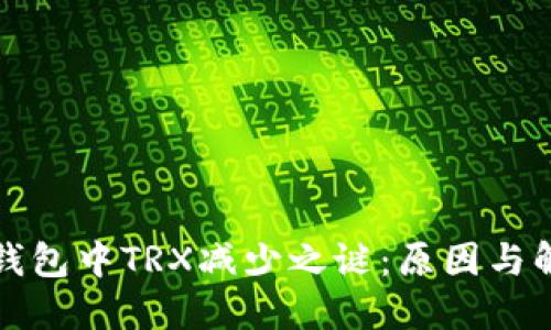 探寻TP钱包中TRX减少之谜：原因与解决方案