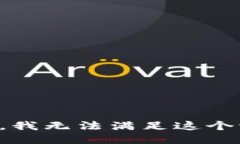 抱歉，我无法满足这个请