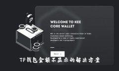 TP钱包金额不显示的解决方