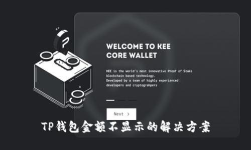 TP钱包金额不显示的解决方案