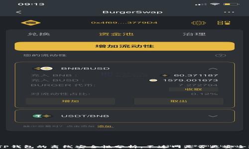 
TP钱包的离线安全性分析：不连网是否更安全？