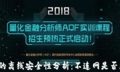 TP钱包的离线安全性分析：