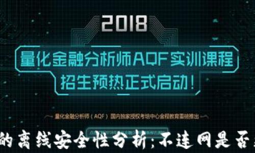 
TP钱包的离线安全性分析：不连网是否更安全？