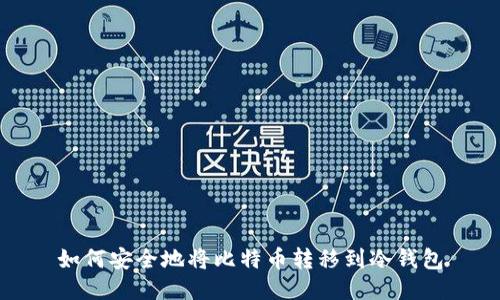 如何安全地将比特币转移到冷钱包