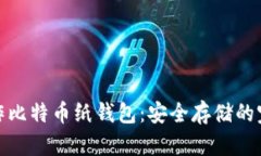如何制作比特币纸钱包：