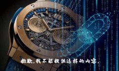 抱歉，我不能提供这样的