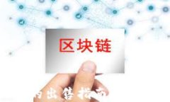 Mew钱包中以太坊的出售指