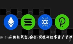 Sinocunion区块链钱包：安全