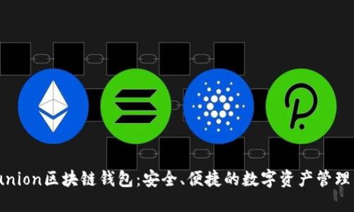 Sinocunion区块链钱包：安全、便捷的数字资产管理新选择