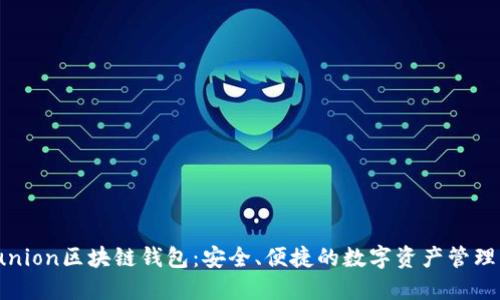 Sinocunion区块链钱包：安全、便捷的数字资产管理新选择