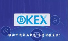 轻松下载华为钱包，享受
