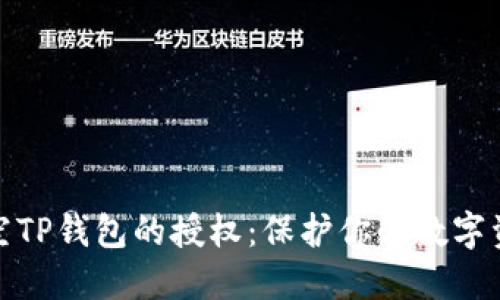 如何清空TP钱包的授权：保护你的数字资产安全