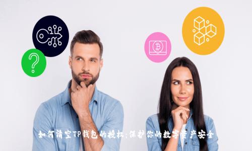 如何清空TP钱包的授权：保护你的数字资产安全
