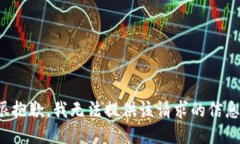 很抱歉，我无法提供该请