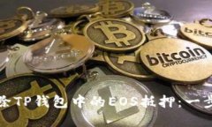 如何解除TP钱包中的EOS抵押