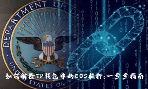如何解除TP钱包中的EOS抵押：一步步指南