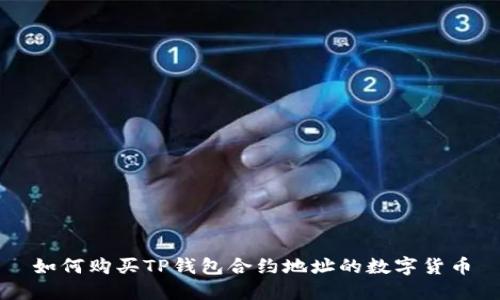 如何购买TP钱包合约地址的数字货币