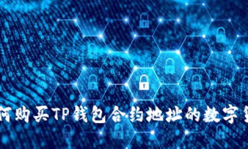 如何购买TP钱包合约地址的数字货币