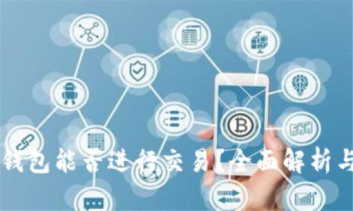 区块链TP钱包能否进行交易？全面解析与实用指南