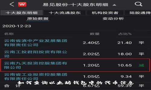 如何查询以太坊钱包中的代币信息