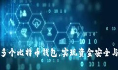 如何建设多个比特币钱包