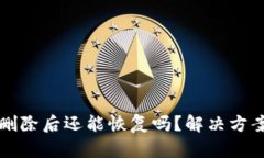 TP钱包删除后还能恢复吗？