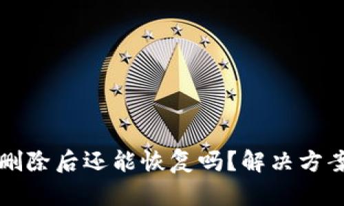 TP钱包删除后还能恢复吗？解决方案大解析